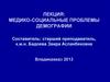 Медико-социальные проблемы демографии