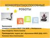 Конкурентоспособные роботы (5 класс)