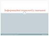 Інформаційні технології у навчанні