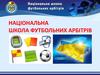 Національна школа футбольних арбітрів