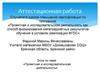 Аттестационная работа. Эссе. Проектно-исследовательская деятельность