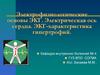 Электрофизиологические основы ЭКГ. Электрическая ось сердца. ЭКГ-характеристика гипертрофий