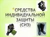Средства индивидуальной защиты (СИЗ)
