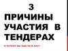 Причины участия в тендерах
