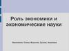 Роль экономики и экономические науки