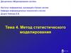 Метод статистического моделирования
