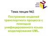 Построение моделей транспортного процесса с помощью унифицированного языка моделирования UML