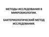 Методы исследования в микробиологии. Бактериологический метод исследования