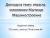 Отрасль экономики города Мытищи - машиностроение