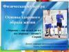 Физическая культура и основы здорового образа жизни