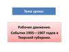 Рабочее движение. События 1905-1907 годов в Тверской губернии
