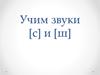 Учим звуки [с] и [ш]