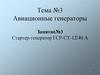 Авиационные генераторы. Стартер-генератор ГСР-СТ-12/40 А. (Тема 3.3)