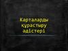 Карталарды құрастыру әдістері. Изолиния тәсілі