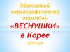 Образцовый хореографический ансамбль «ВЕСНУШКИ» в Корее
