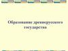 Образование древнерусского государства. Племенные союзы восточных славян в IX веке. Предпосылки возникновения государства