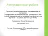 Аттестационная работа. Использование ИКТ в начальной школе