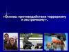 Основы противодействия терроризму и экстремизму