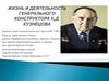 Жизнь и деятельность генерального конструктора Н.Д. Кузнецова