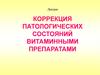 Коррекция патологических состояний витаминными препаратами