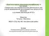 Аттестационная работа. Планирование работы школы в области исследовательской, проектной деятельности