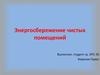 Энергосбережение чистых помещений