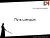 Путь самурая. Привлечение клиентов с интернета