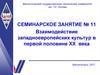 Взаимодействие западноевропейских культур в первой половине XX века