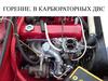 Горение в карбюраторных ДВС
