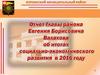 Отчет Главы района Евгения Борисовича Валахова об итогах социально-экономического развития в 2016 году