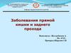 Заболевания прямой кишки и заднего прохода