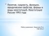 Понятие, сущность, функции, юридические свойства, формы и виды конституций. Конституция России 1993 года