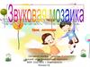 Звуковая мозаика. Звуковой анализ