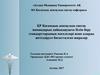ҚР Қоғамдық денсаулық сақтау мамандарын дайындаудағы білім беру стандарттарының мәселелері және оларды жетілдіруге бағытталған