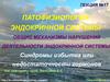 Патофизиология эндокринной системы. Общие механизмы нарушений деятельности эндокринной системы