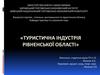 Туристична індустрія Рівненської області