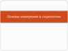 Основы измерения в социологии