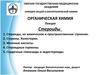 Органическая химия. Лекция. Стероиды