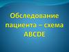 Обследование пациента – схема ABCDE