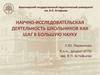 Научно-исследовательская деятельность школьников как шаг в большую науку