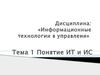 Понятие ИТ и ИС