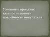 Успешные продажи: главное — понять потребности покупателя