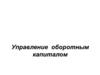 Управление оборотным капиталом