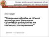Спеціальна обробка на об'єкті господарської діяльності. Організація радіаційного та хімічного спостереження