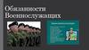 Обязанности военнослужащих