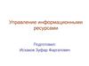 Управление информационными ресурсами