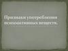 Признаки употребления психоактивных веществ