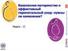 Безопасное материнство и эффективный перинатальный уход: нужны ли изменения?