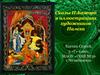 Сказы П.Бажова в иллюстрациях художников Палеха