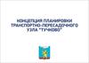 Концепция планировки транспортно-пересадочного узла "Тучково"